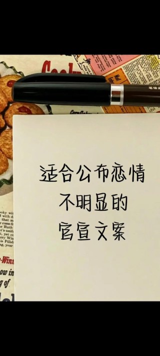 公布恋情文案（如何在社交媒体上公布恋情的最佳文案）