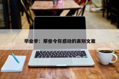 毕业季：那些令你感动的离别文案