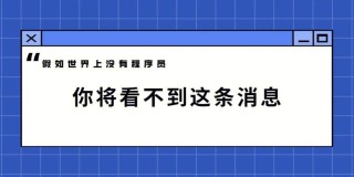 程序员节祝福语文案