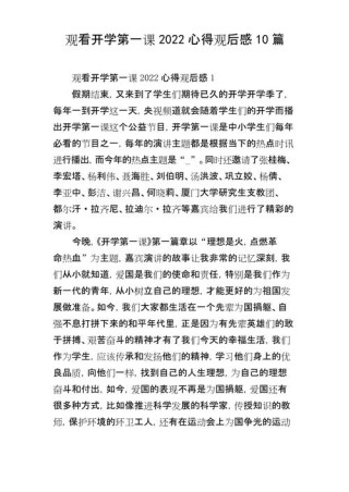 2022开学第一课心得观后感十篇