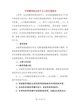 学校教导处主任个人计划