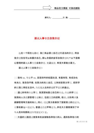 人事专员自我介绍7篇