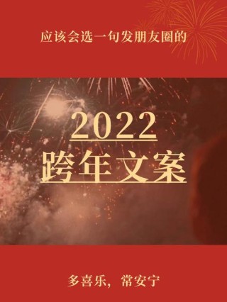 2021再见2022你好抖音文案