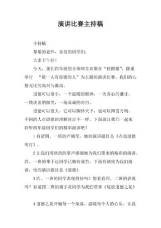 演讲比赛的主持稿精选