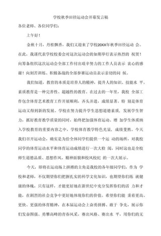 关于学校运动会的发言稿简短