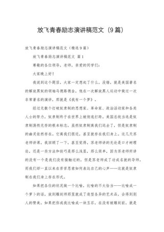 关于青春励志的讲话稿范文