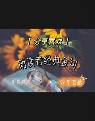 如何写出优秀的朗读者文案（让你的声音走进千万人的耳朵）