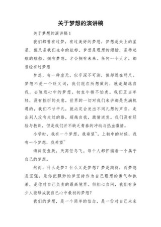 关于自己的梦想发言稿