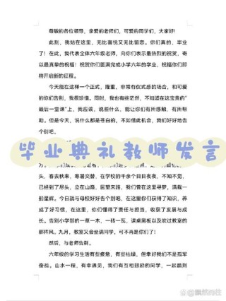 关于毕业典礼教师的发言稿