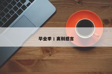 毕业季丨离别感言