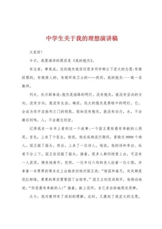 关于我的理想演讲稿600字精选