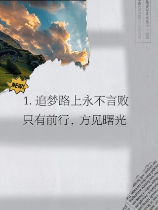 朋友圈励志文案：点亮内心，逐梦前行