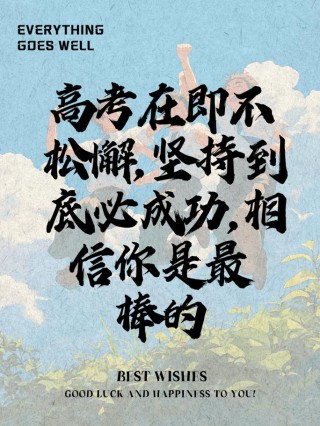 励志正能量的高考祝福