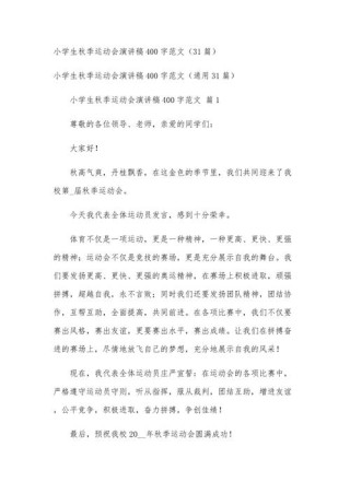 关于秋季运动会的演讲稿简短