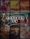 中元节短句干净文案80句