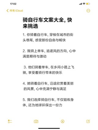 骑行文案怎么写才能吸引更多的骑行爱好者？