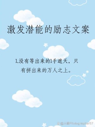 朋友圈励志文案：激发潜能，成就辉煌