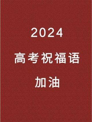 给师妹的高考祝福语录