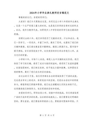 关于毕业典礼教师的发言稿