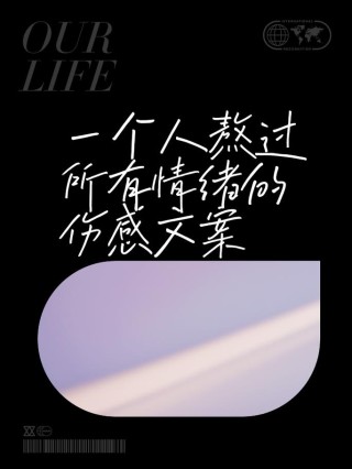 伤感孤独文案（感受孤独的文字表达）