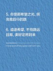 朋友圈励志文案｜点亮希望之火，照亮前行之路