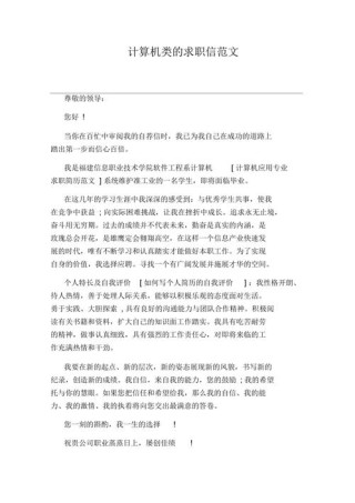 关于计算机专业的求职信通用