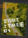 朋友圈励志文案：点燃内在火焰，创造无限可能