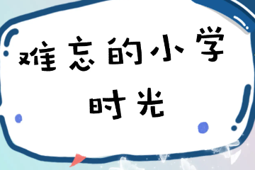 怀念上学时光的文案 怀念学生时代的经典语录