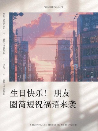 2022朋友圈最火的生日祝福语