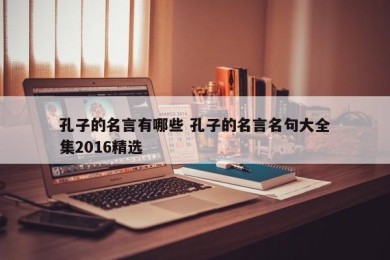 孔子的名言有哪些 孔子的名言名句大全集2016精选