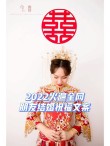 2022新娘结婚的祝福文案