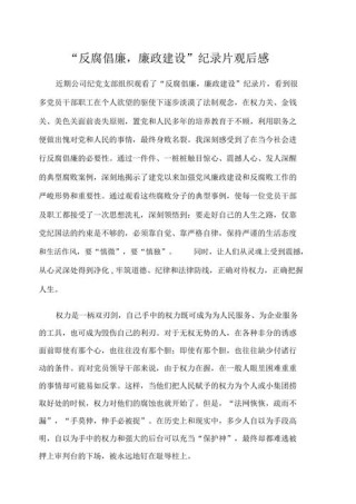 反腐观后感从身边的点滴开始，共同构建廉洁社会