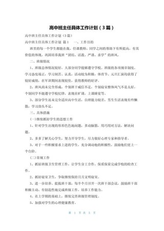 高中班主任班级工作计划