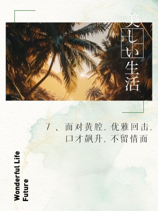 不提倡低俗，拒绝很黄的语录