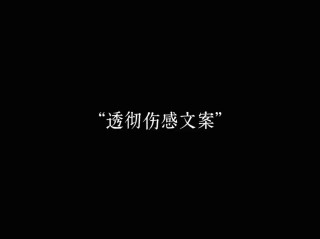 抖音一月份感伤文案