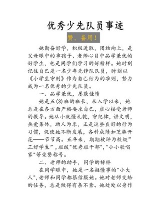 优秀少先队员主要事迹15篇(精华)