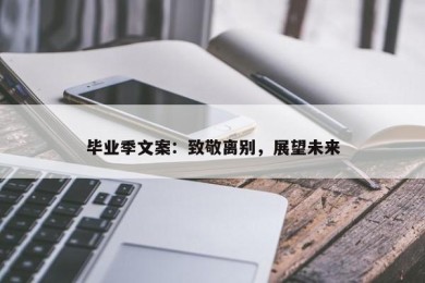 毕业季文案：致敬离别，展望未来