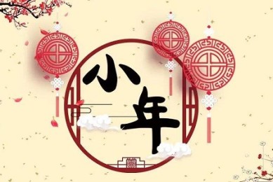 小年祝福语大全（50句）