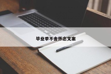 毕业季不舍怀念文案