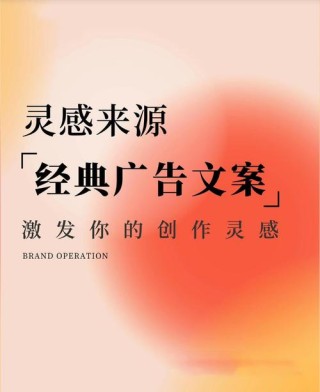 经典广告文案的创作方法和技巧