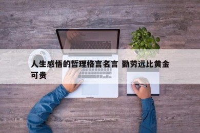 人生感悟的哲理格言名言 勤劳远比黄金可贵