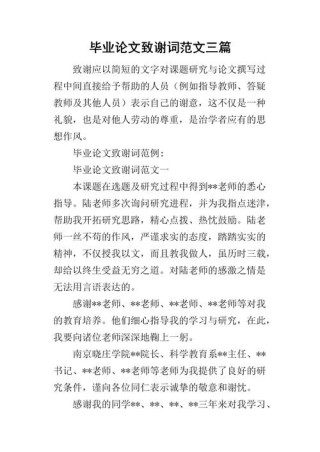 大学毕业论文致谢词简短