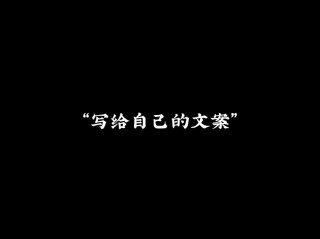 2022年抖音深刻励志文案120句