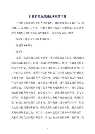 关于计算机专业的求职信范文