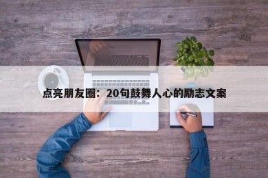 点亮朋友圈：20句鼓舞人心的励志文案