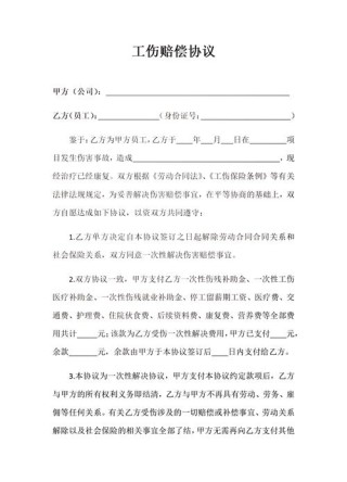 工伤赔偿协议模板通用版