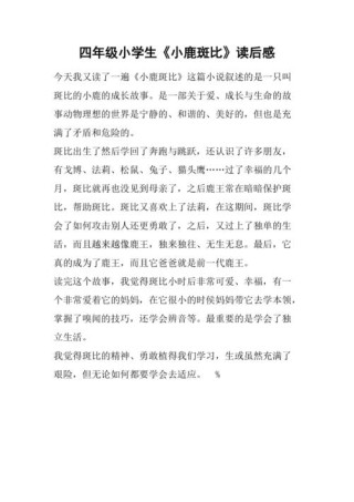 小鹿斑比观后感童话中的成长故事，触动心灵的经典之作