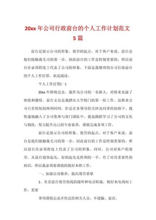 公司行政个人工作计划