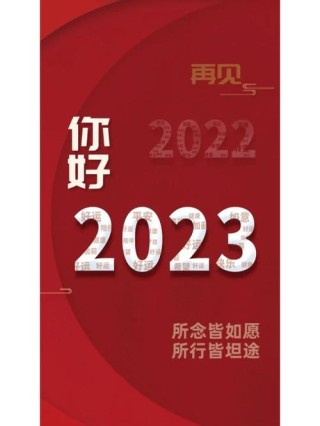 再见2022你好2023温柔文案