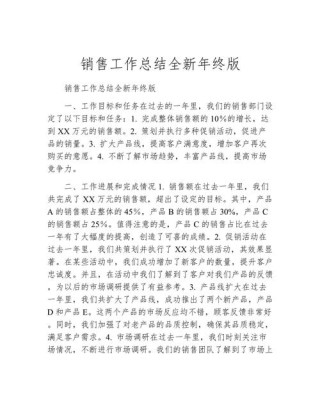 全新销售员工年终总结感想